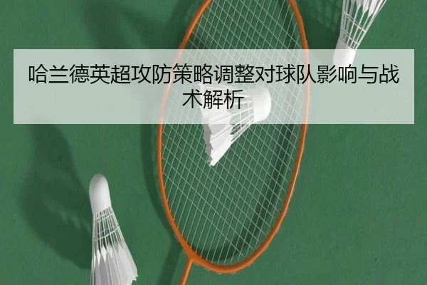 哈兰德英超攻防策略调整对球队影响与战术解析